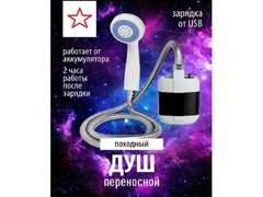 Душь походный аккамуляторный зарядка USB 12 Вольт / 1