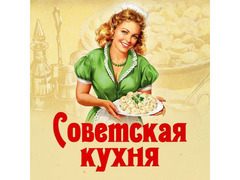 Советская кухня Теллеграм канал / 1