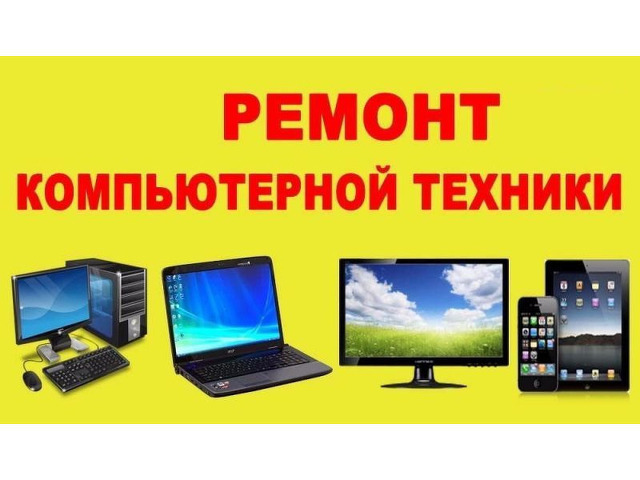 Ремонт компьютеров  ноутбуков  навигаторов микроволновок  - 1/8