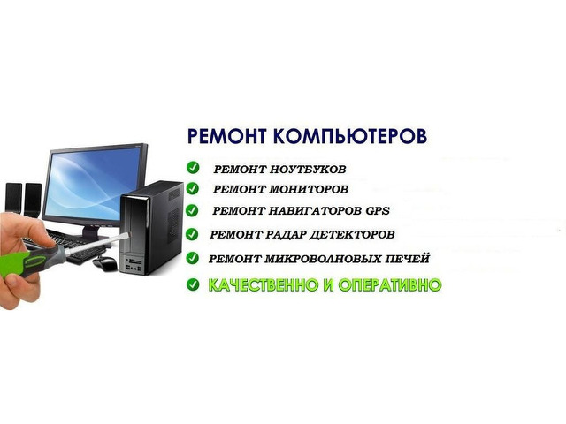 Ремонт компьютеров  ноутбуков  навигаторов микроволновок  - 2/8