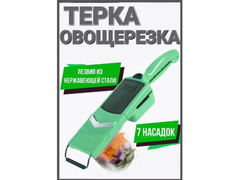 Терка-шинковка 7в1 / 1