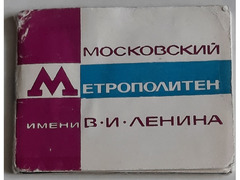 Московский метрополитен им. В. И. Ленина 1968 г / 1