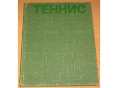 Теннис. Фотоальбом 1981 г / 1