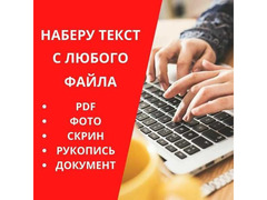 Набор текста word & excel