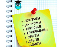 Помощь студентам: оформлю рефераты курсовые дипломы статьи.. / 2