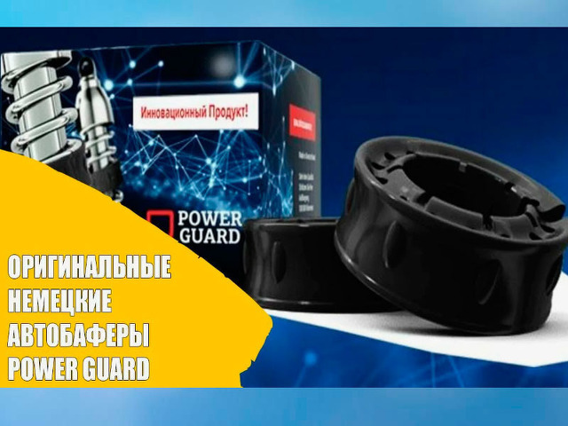 Автобаферы Power Guard C (110 мм, 1 шт) 