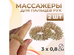 Массажёры для пальцев рук, d = 3 ? 0,8 см, 2 шт / 1