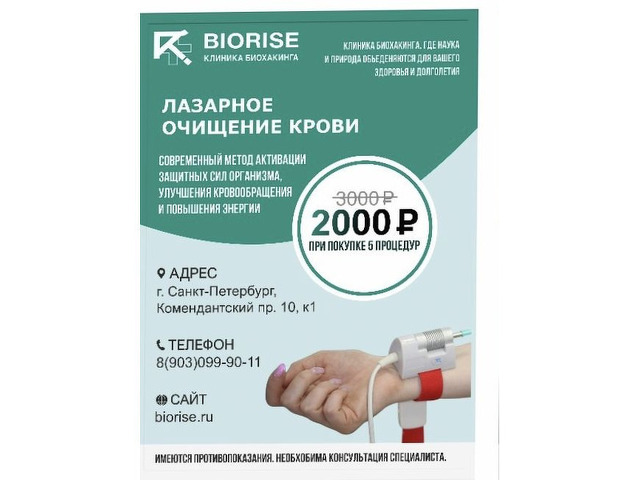 Лазерное очищение крови в клинике Биохакинга  - 1/5