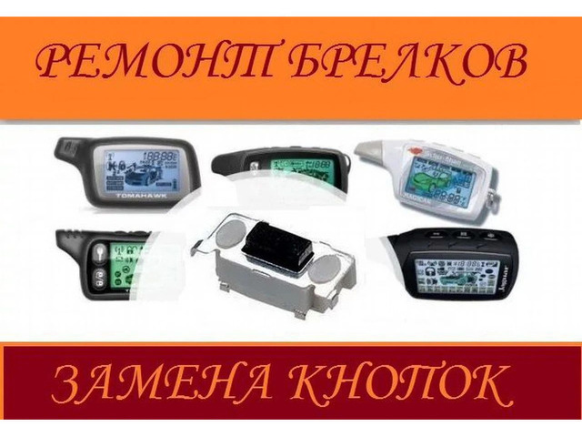 Ремонт брелков сигнализации авто