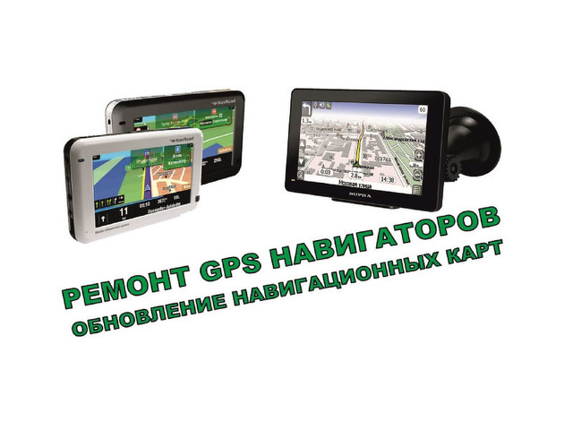 Ремонт навигаторов GPS - 2/3