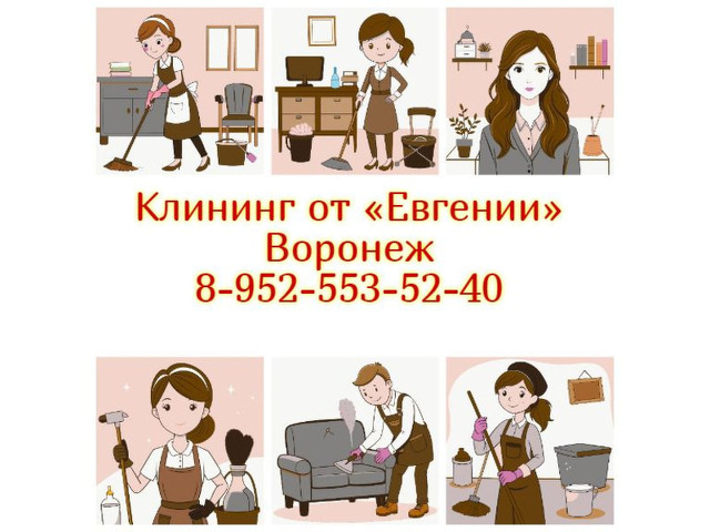 Клининг от «Евгении» в Воронеже: Ваш идеальный помощник в уб - 1/4
