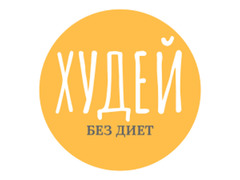 Похудение без диеты / 2