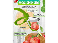 Ножницы кухонные универсальные – Идеальны для салатов!  / 1