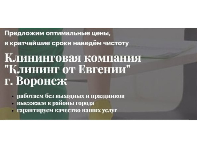  Клининговые услуги от «Евгении» в Воронеже — ваш надежный п - 1/7