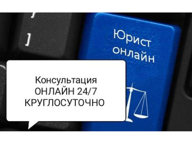 Юрист, юридические услуги, юридическая консультация 24/7 - 3/5