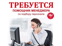 Помощник Рекрутера - Изображение 1/2
