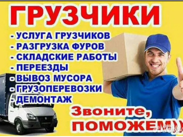 Грузчики выполним любую работу  - 1/12