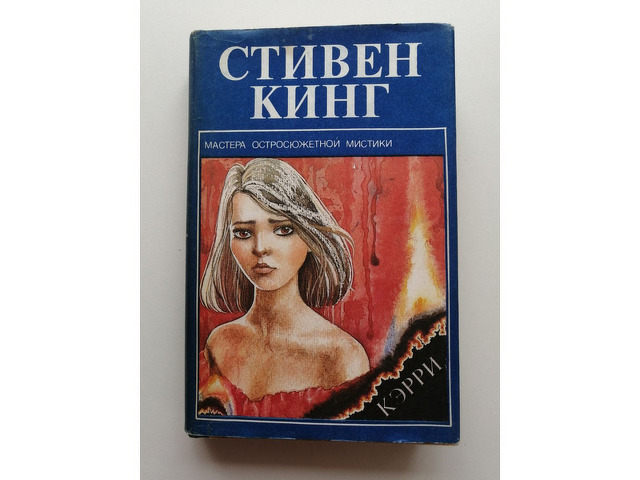 Стивен Кинг Кэрри