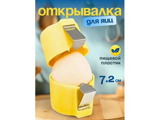 Открывалка для яиц Яйцерезка - 1/4