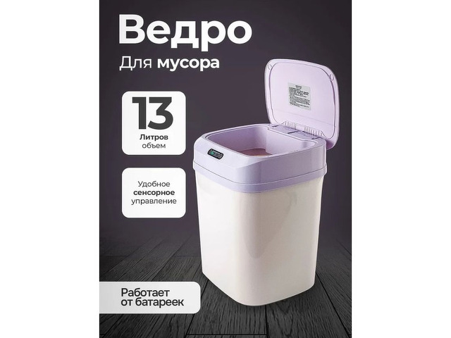 Умное мусорное ведро с сенсорной крышкой 13 Литров - 1/4