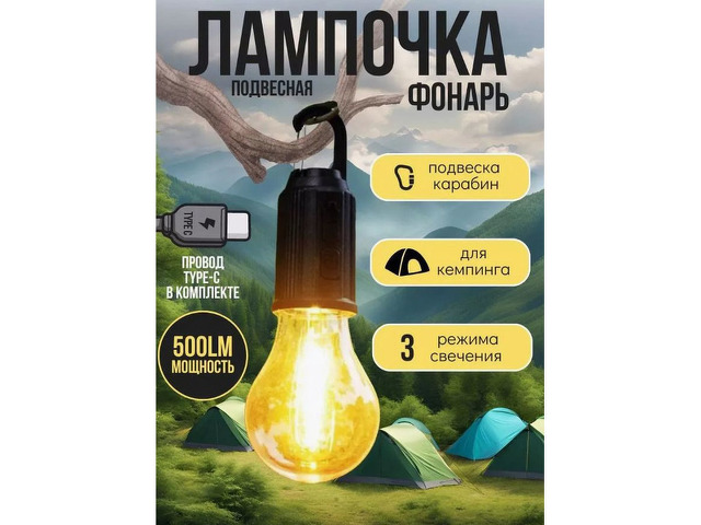 Светодиодный фонарь для кемпинга Лампоча - 1/10