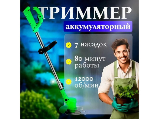 Триммер для травы - 1/4