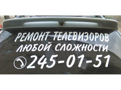 Ремонт телевизоров любой сложности в Красноярске.