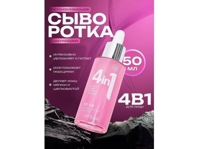 Сыворотка для лица с керамидами Dr.CELLIO 4in1 - 1/5
