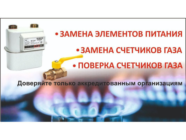Поверка счётчиков воды и газа на дому - 1/4