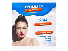 Женский триммер для лица IZA / 2