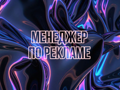 МЕНЕДЖЕР ПО РЕКЛАМЕ / 1