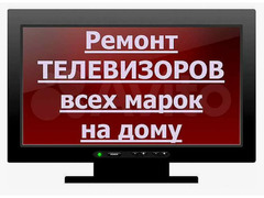 Ремонт телевизоров телефонов меняю бронирую стекла / 2