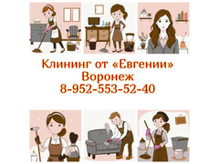 Клининг от «Евгении» в Воронеже: Чистота и комфорт / 1