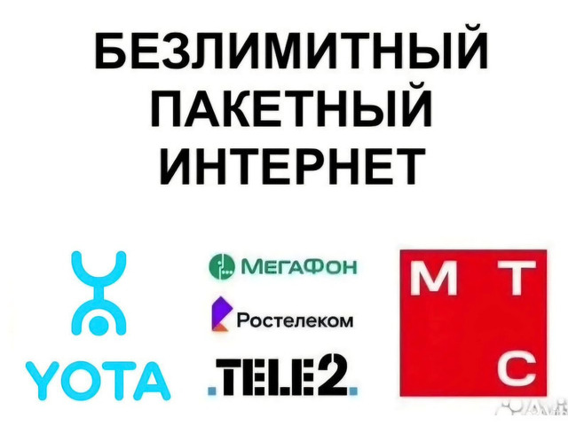 Безлимитный интернет  Теле 2, Мегафон,  Мтс - 2/2