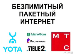 Безлимитный интернет  Теле 2, Мегафон,  Мтс / 2