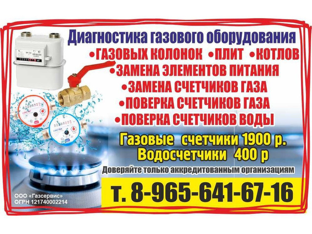 Поверка счётчиков газа и воды на дому  - 1/7