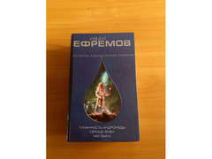 Книги Ивана Ефремова / 1