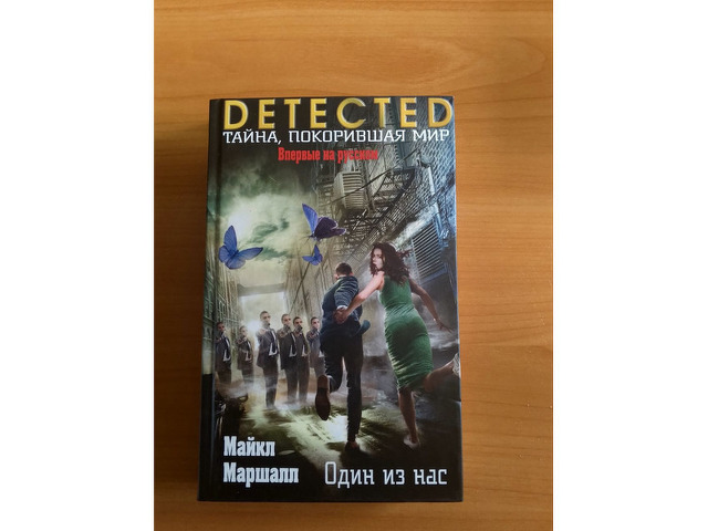 "Один из нас" Майкл Маршал.