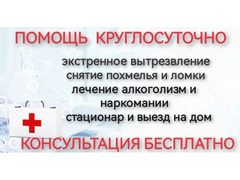 Вывод из запоя.Лечение алко- и нарко зависимых / 1