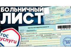 Официальный больничный лист.Москва и М.О. / 1