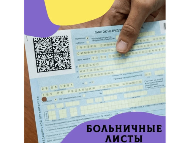 Официальный больничный лист.Москва и М.О. - 2/2