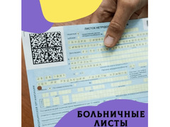 Официальный больничный лист.Москва и М.О. / 2