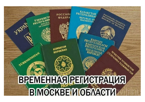 Временная регистрация Москва и МО - 1/4