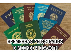 Временная регистрация Москва и МО / 1