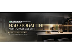 Изготовление корпусной мебели / 1