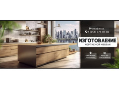 Изготовление корпусной мебели / 2