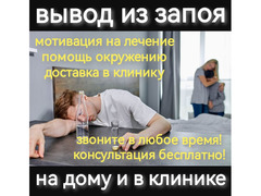 Вывод из запоя.Лечение алко- и нарко зависимых / 1