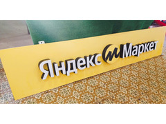 Большая вывеска Яндекс маркет / 1