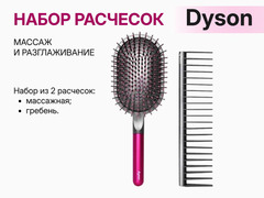 Набор расчесок Dyson / 1
