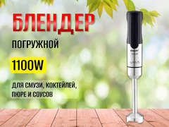 Блендер погружной Sokany SM-5021S / 1